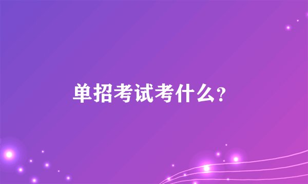 单招考试考什么？