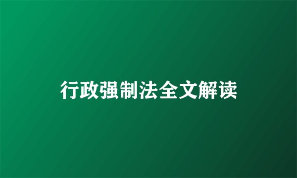 行政强制法全文解读