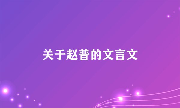 关于赵普的文言文