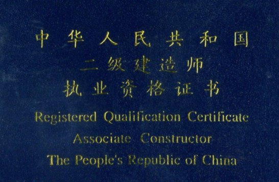 报考二级建造师需要什么条件