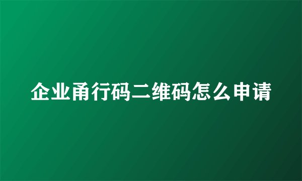 企业甬行码二维码怎么申请