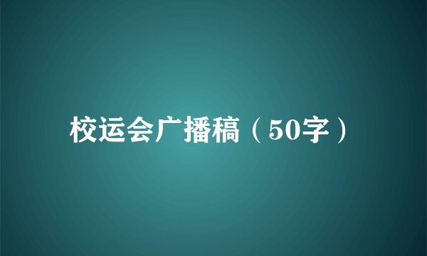 校运会广播稿（50字）