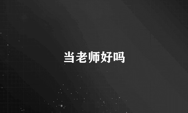 当老师好吗
