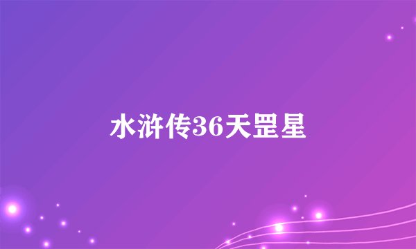 水浒传36天罡星