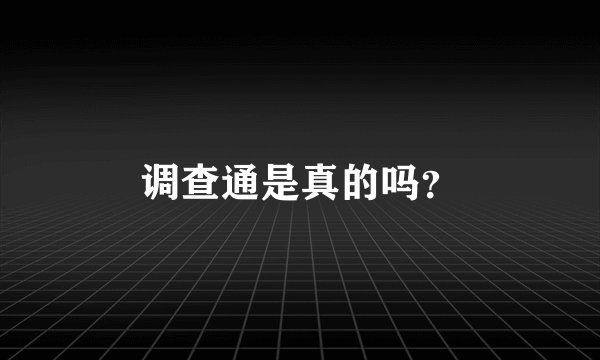 调查通是真的吗？