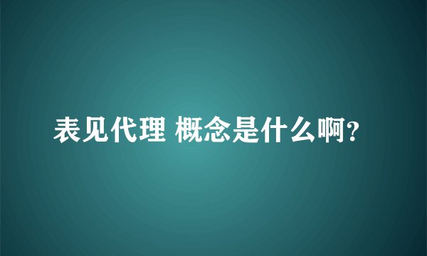 表见代理 概念是什么啊？