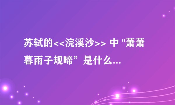 苏轼的<<浣溪沙>> 中 
