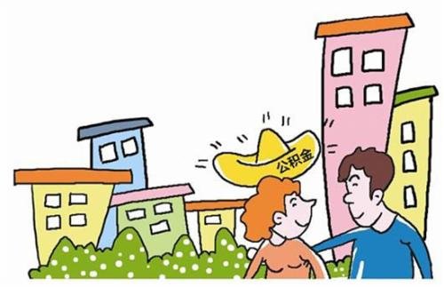 住房公积金有什么用？怎么用来买房子