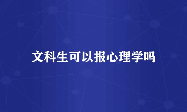 文科生可以报心理学吗
