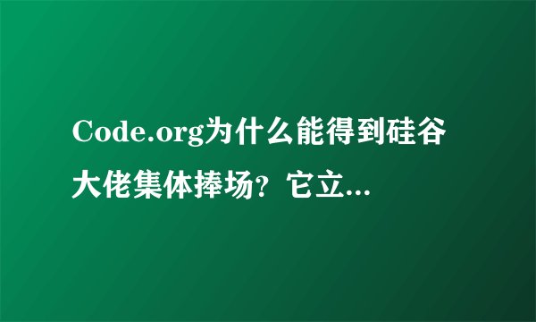 Code.org为什么能得到硅谷大佬集体捧场？它立志让每个美国人都会编程，弥补程序员荒