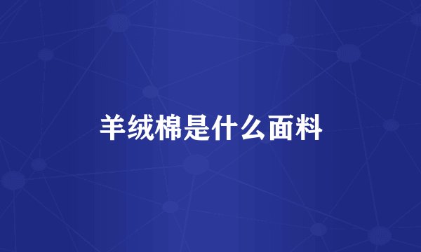 羊绒棉是什么面料