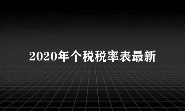 2020年个税税率表最新