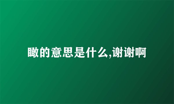 瞰的意思是什么,谢谢啊