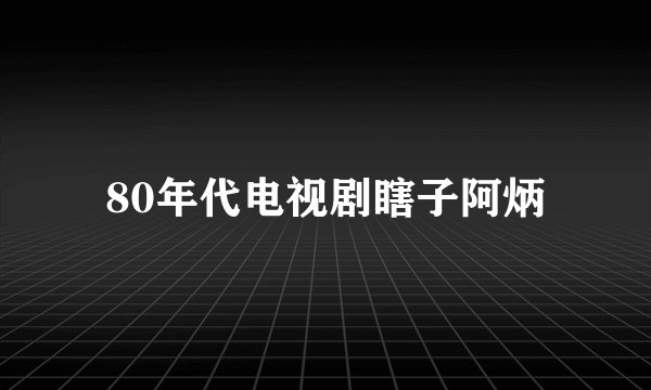 80年代电视剧瞎子阿炳