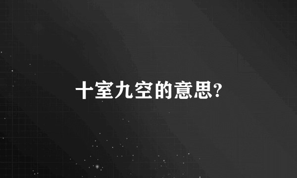 十室九空的意思?