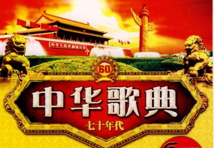 六七十年代中国经典歌曲