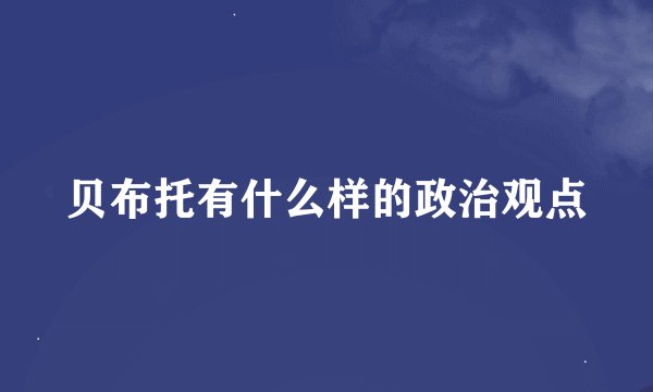 贝布托有什么样的政治观点