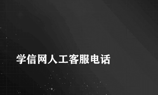 
学信网人工客服电话

