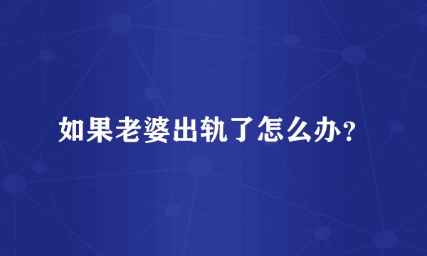 如果老婆出轨了怎么办？