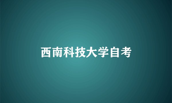 西南科技大学自考