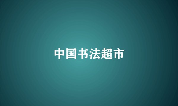 中国书法超市