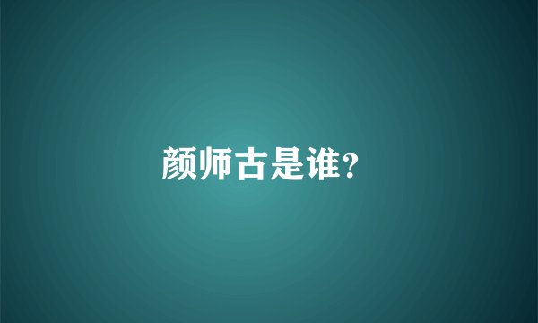 颜师古是谁？