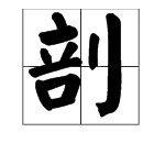 “剖”的读音分别是哪两种?