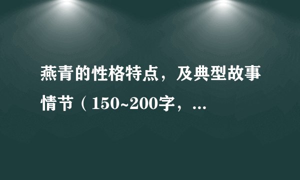 燕青的性格特点，及典型故事情节（150~200字，包括时间地点人物起因经过结果）