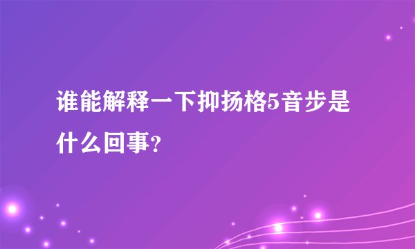 谁能解释一下抑扬格5音步是什么回事？