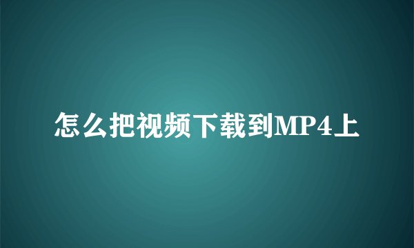 怎么把视频下载到MP4上