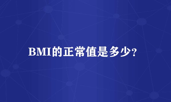 BMI的正常值是多少？