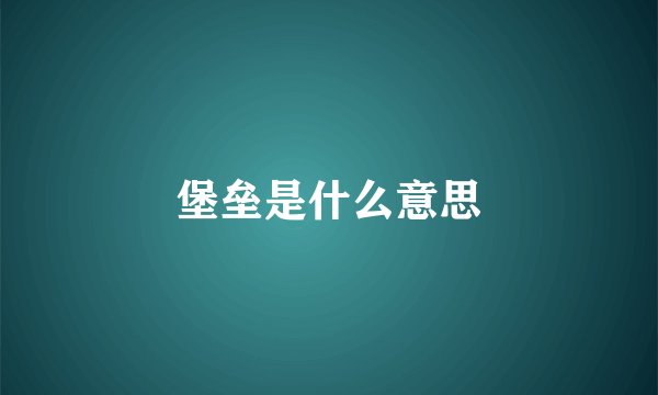 堡垒是什么意思