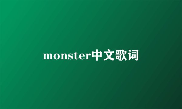 monster中文歌词