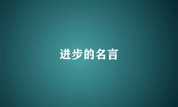 进步的名言