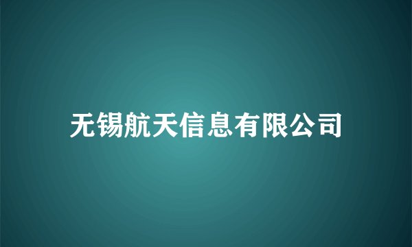 无锡航天信息有限公司