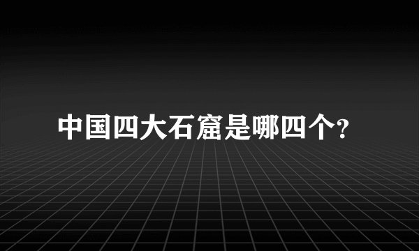 中国四大石窟是哪四个？