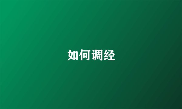 如何调经
