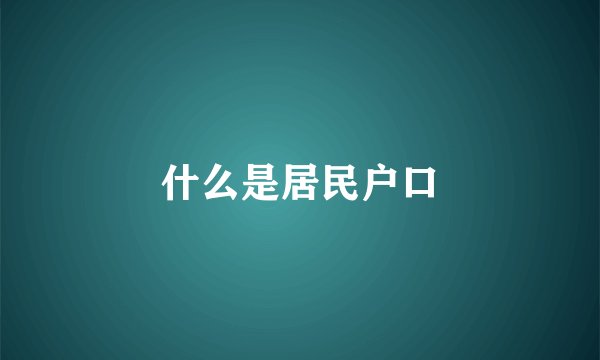 什么是居民户口