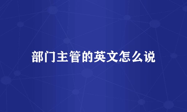 部门主管的英文怎么说