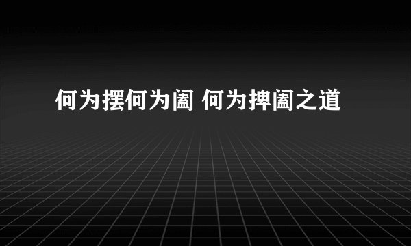 何为摆何为阖 何为捭阖之道