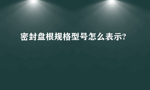 密封盘根规格型号怎么表示?