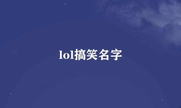 lol搞笑名字