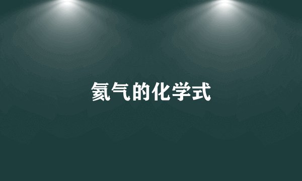 氦气的化学式