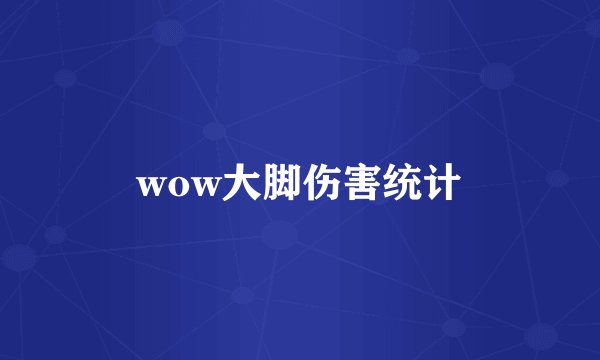 wow大脚伤害统计
