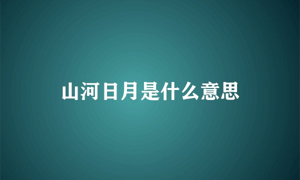 山河日月是什么意思