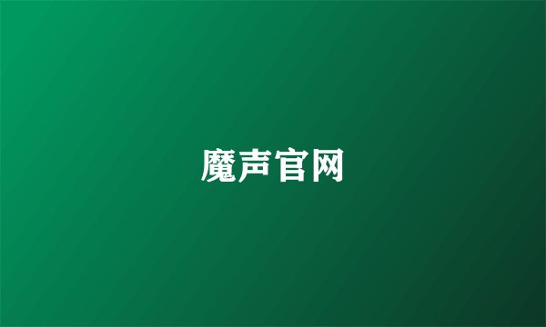 魔声官网