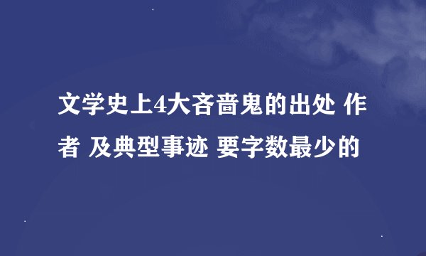 文学史上4大吝啬鬼的出处 作者 及典型事迹 要字数最少的
