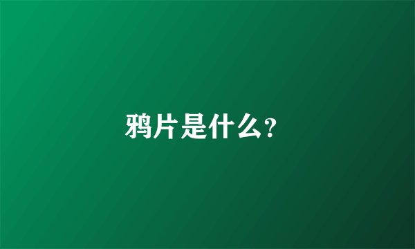 鸦片是什么？