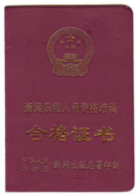 编辑记者从业资格证什么时候报考