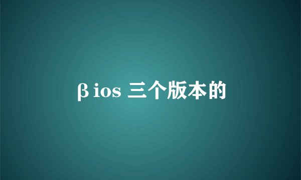 βios 三个版本的
